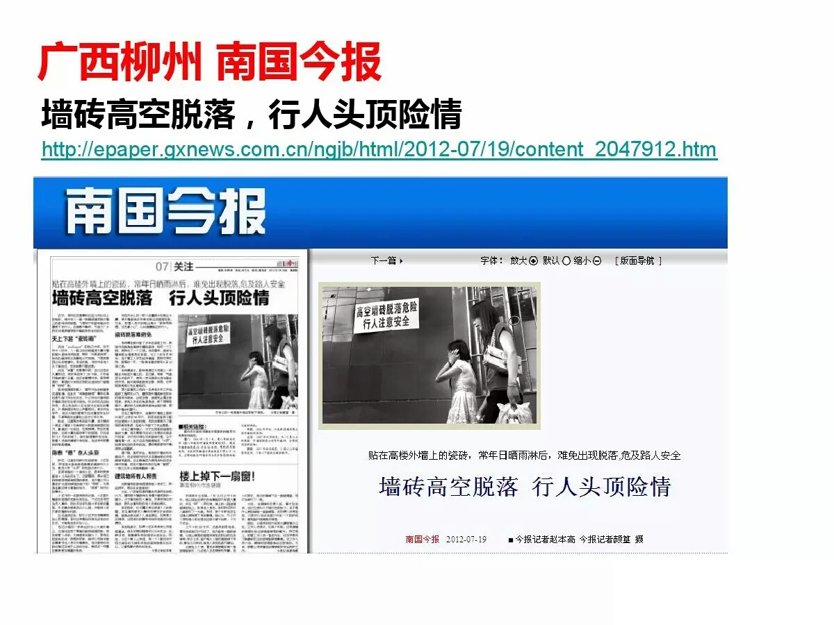 外墻磚脫落事件國內各地報道所見觸目驚心 歐諾樓飾貼取代瓷磚大勢所趨 (圖20)